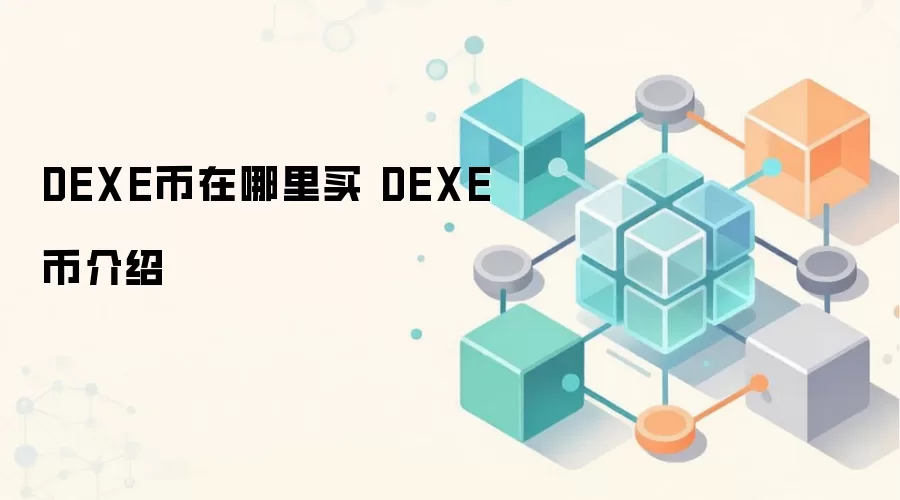DEXE币在哪里买 DEXE币介绍