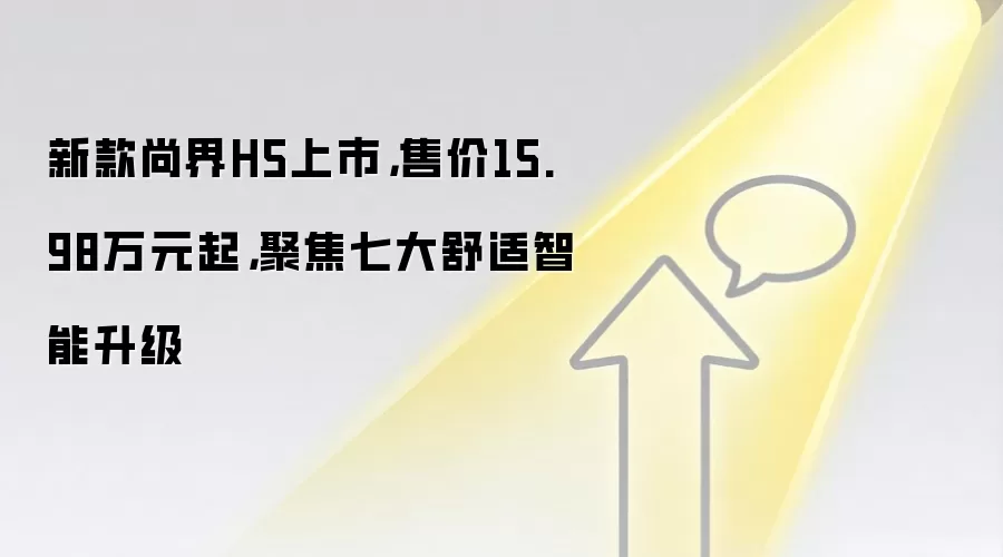 新款尚界H5上市,售价15.98万元起,聚焦七大舒适智能升级