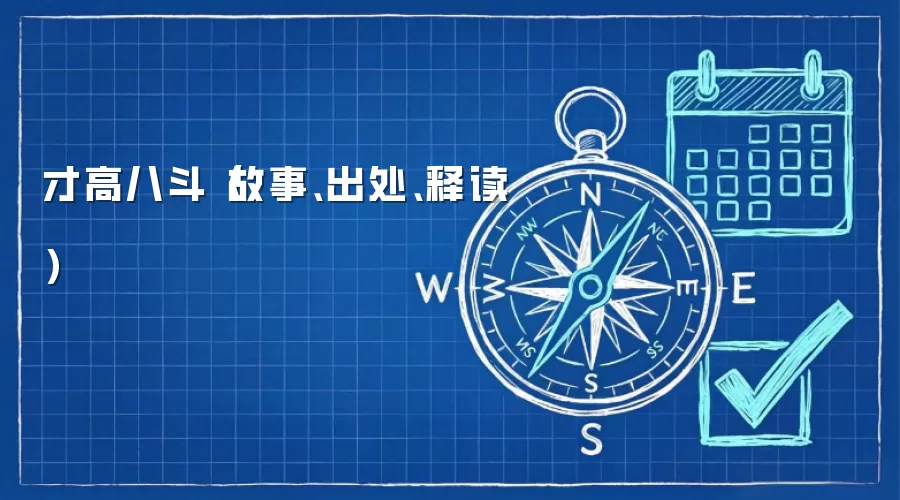 才高八斗(故事、出处、释读)