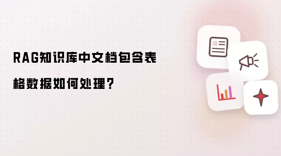 RAG知识库中文档包含表格数据如何处理？