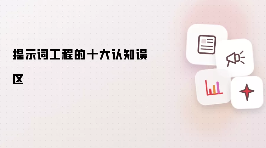 提示词工程的十大认知误区