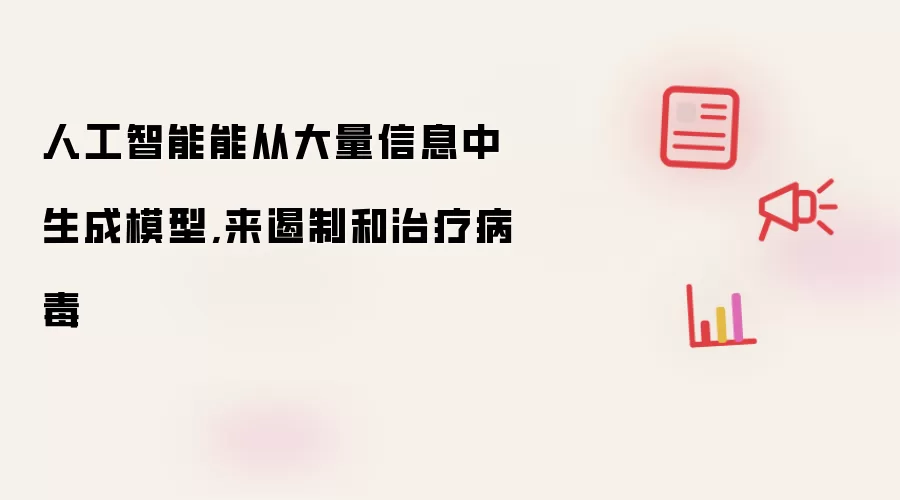 人工智能能从大量信息中生成模型,来遏制和治疗病毒