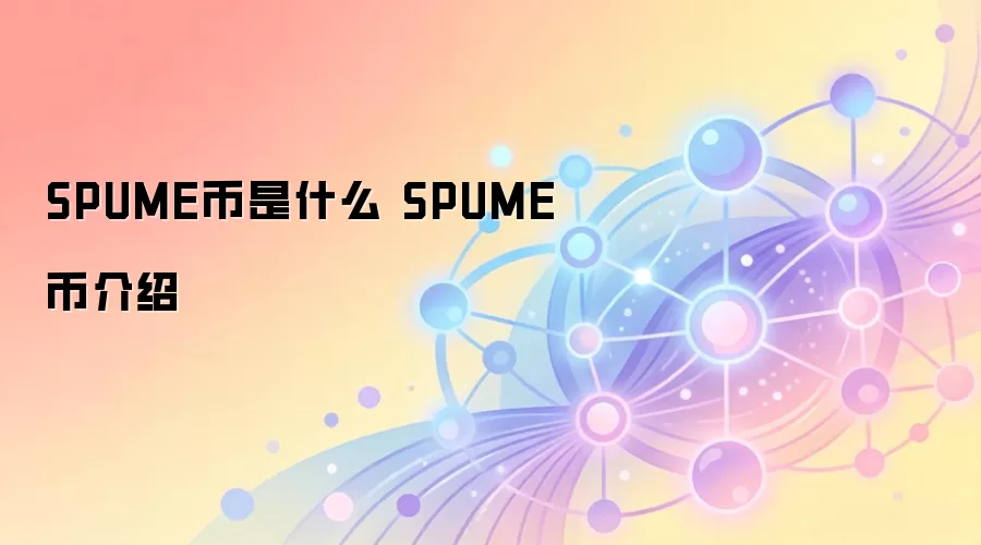 SPUME币是什么 SPUME币介绍