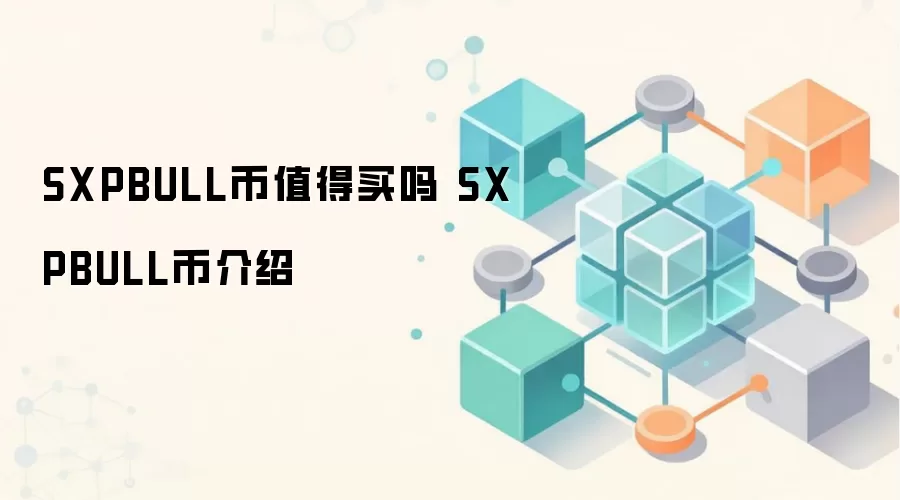 SXPBULL币值得买吗 SXPBULL币介绍