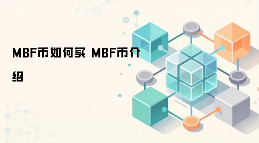 MBF币如何买 MBF币介绍