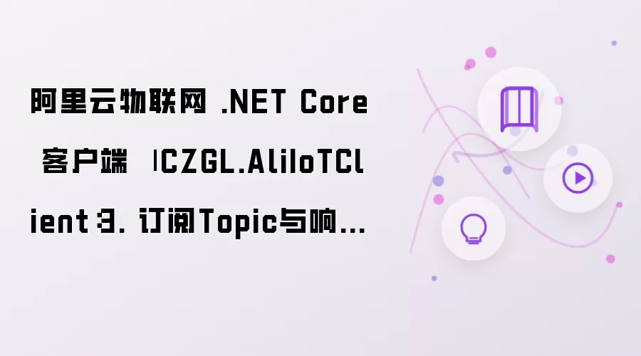 阿里云物联网 .NET Core 客户端 