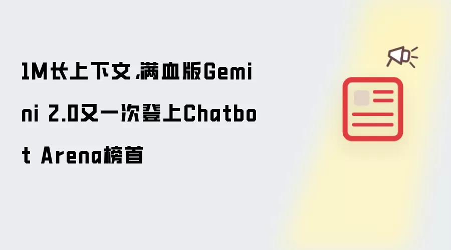 1M长上下文，满血版Gemini 2.0又一次登上Chatbot Arena榜首