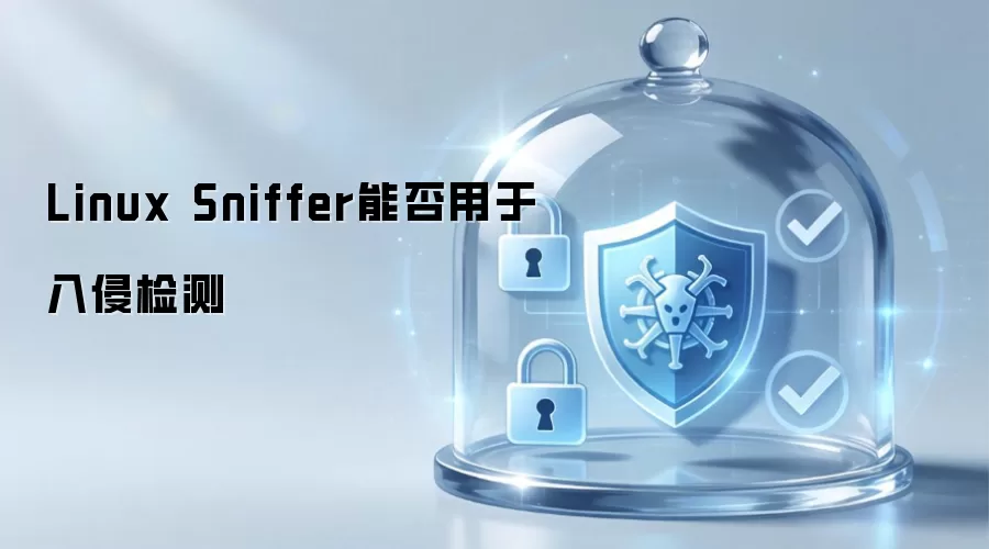 Linux Sniffer能否用于入侵检测