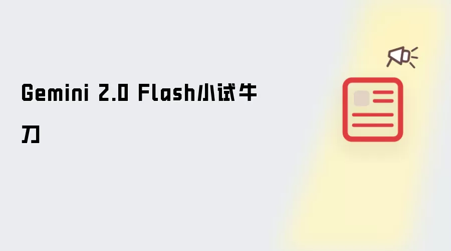 Gemini 2.0 Flash小试牛刀