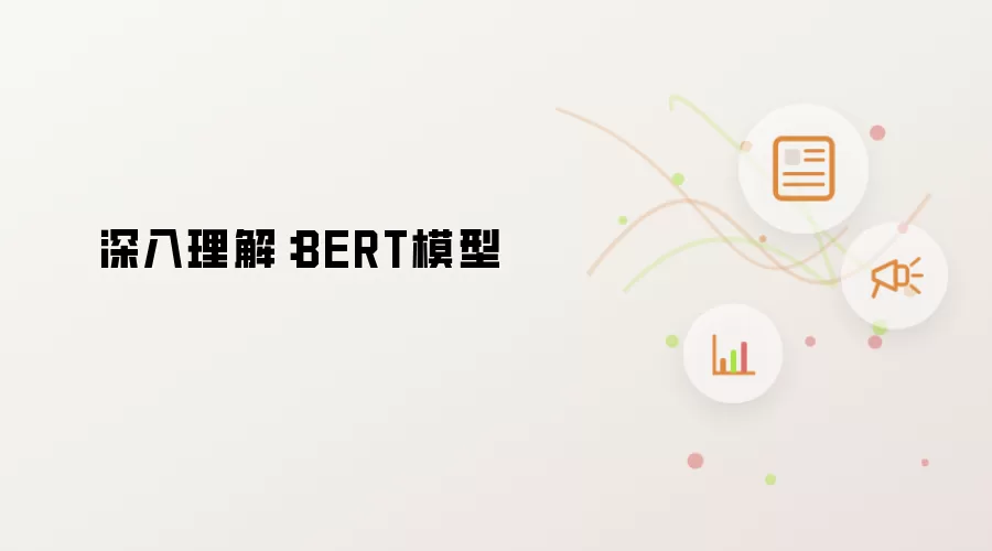 深入理解：BERT模型