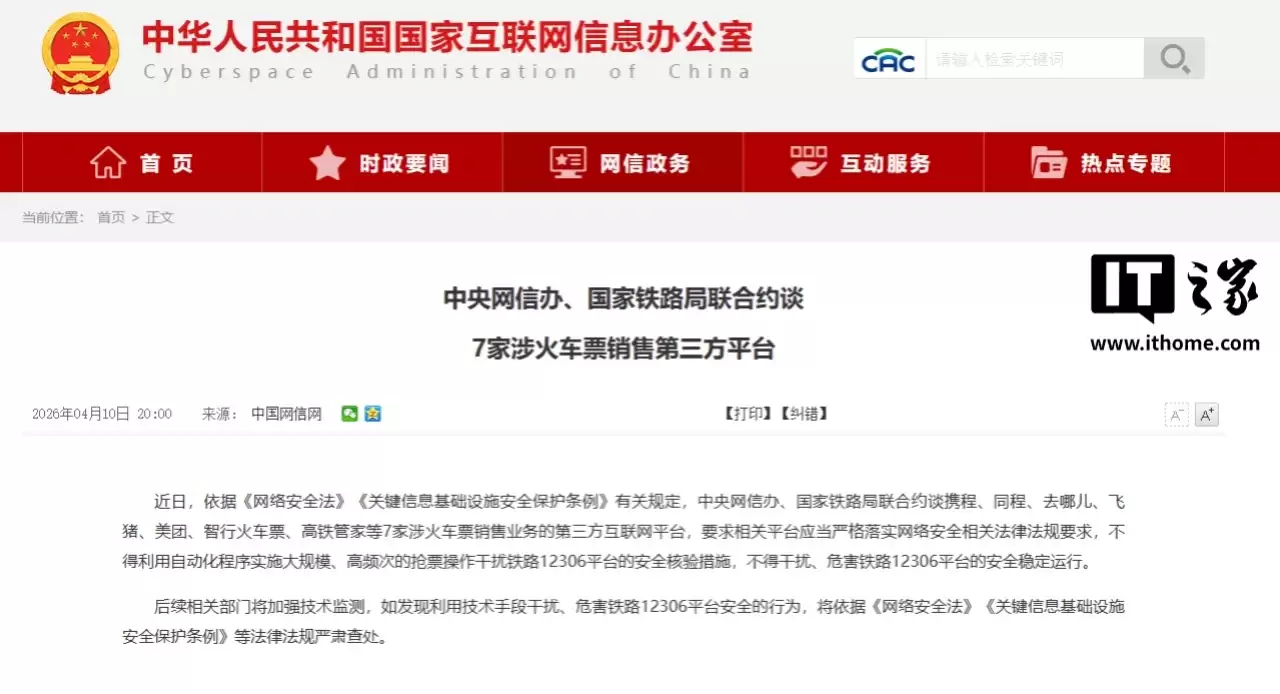 严禁自动化高频抢票:携程、同程、去哪儿、飞猪、美团、智行、高铁管家被约谈