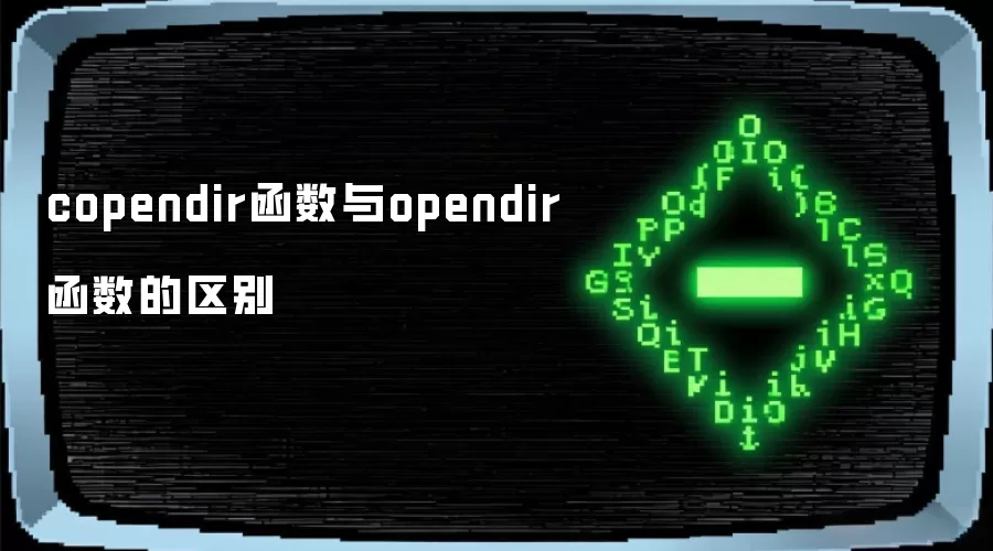 copendir函数与opendir函数的区别