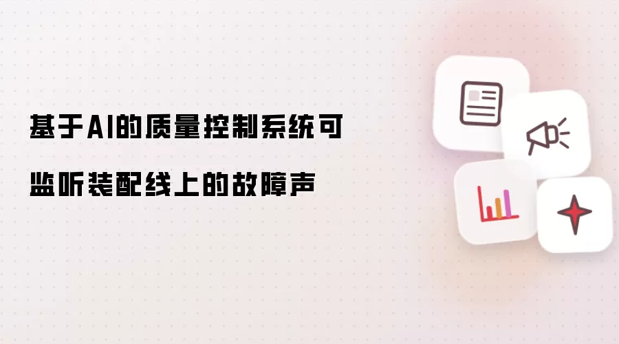 基于AI的质量控制系统可监听装配线上的故障声