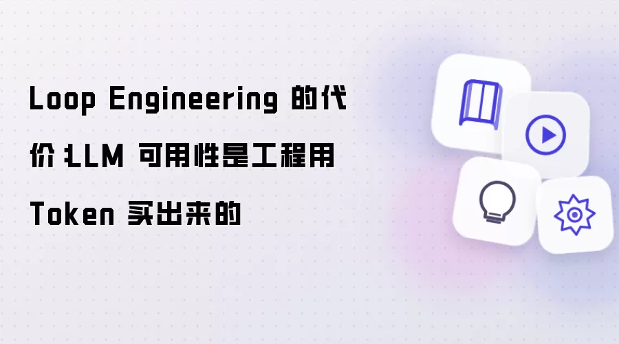 Loop Engineering 的代价:LLM 可用性是工程用 Token 买出来的