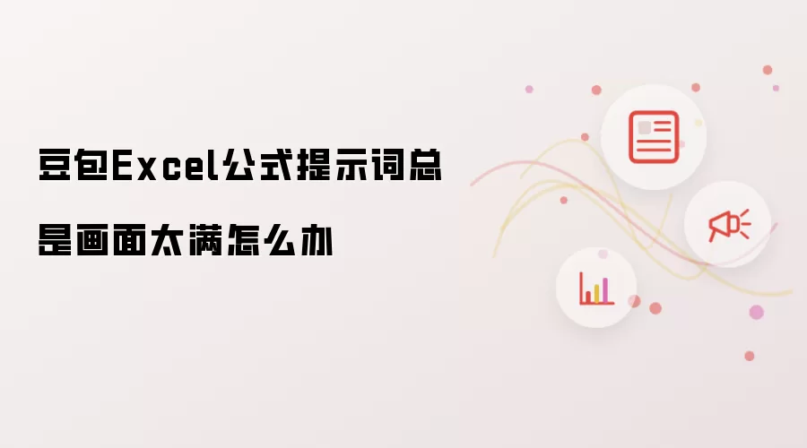 豆包Excel公式提示词总是画面太满怎么办