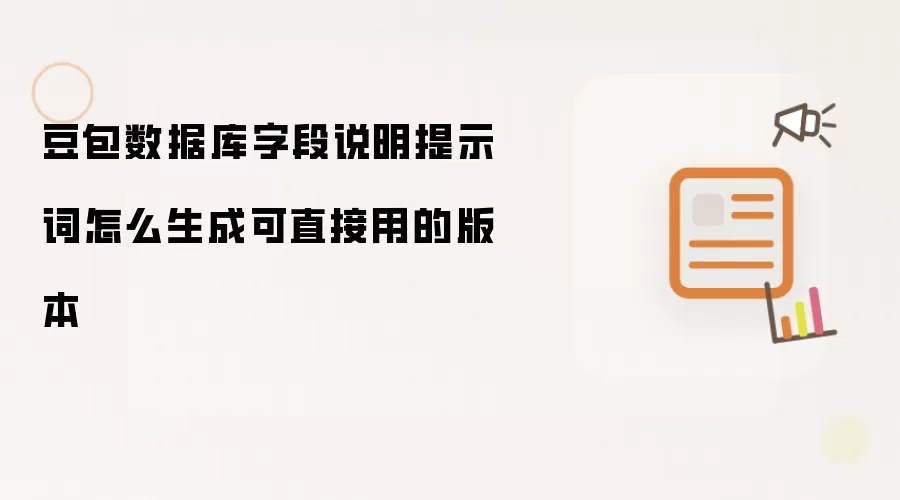豆包数据库字段说明提示词怎么生成可直接用的版本
