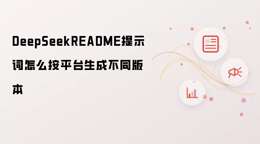 DeepSeekREADME提示词怎么按平台生成不同版本