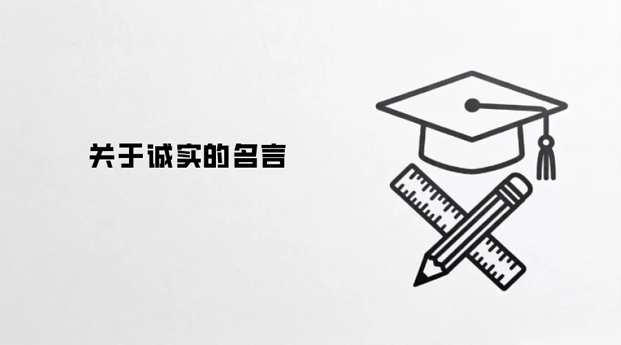 关于诚实的名言