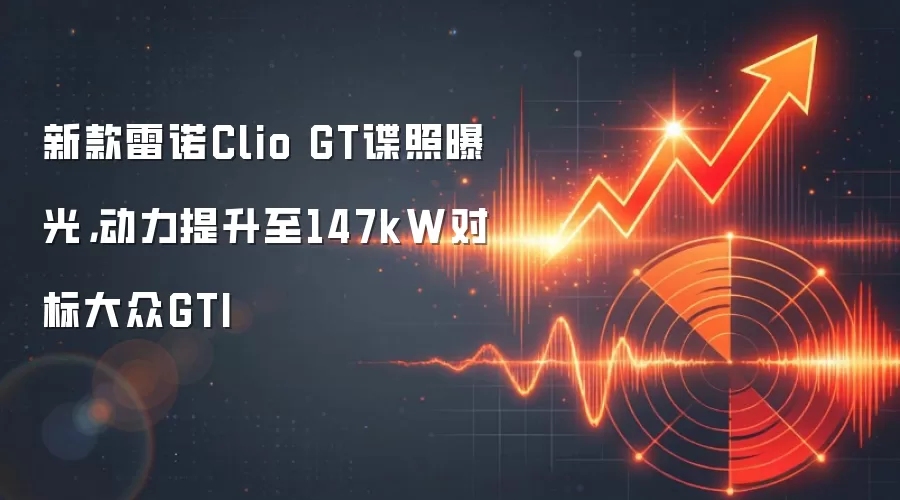新款雷诺Clio GT谍照曝光,动力提升至147kW对标大众GTI