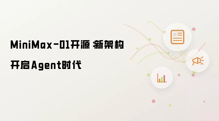 MiniMax-01开源:新架构开启Agent时代