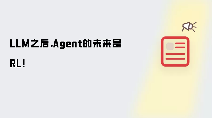 LLM之后,Agent的未来是RL!