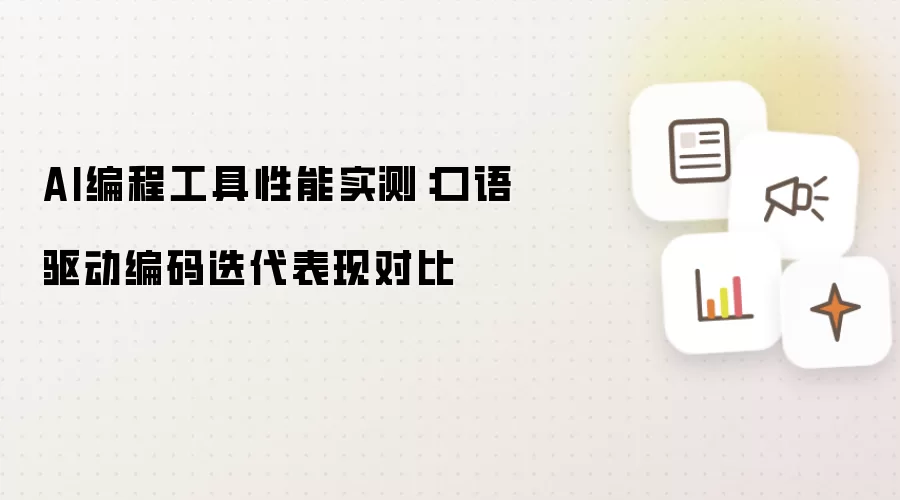 AI编程工具性能实测:口语驱动编码迭代表现对比