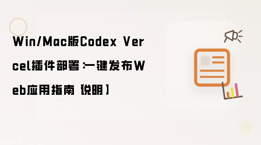 Win/Mac版Codex Vercel插件部署:一键发布Web应用指南【说明】