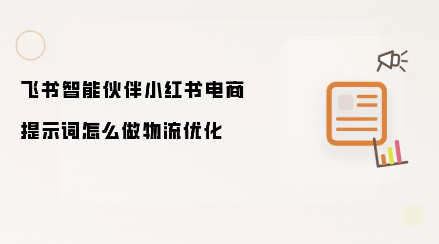 飞书智能伙伴小红书电商提示词怎么做物流优化