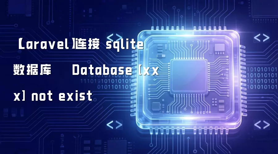 【Lara vel】连接 sqlite 数据库    Database [xxx] not exist