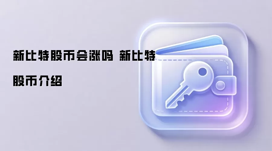 新比特股币会涨吗 新比特股币介绍
