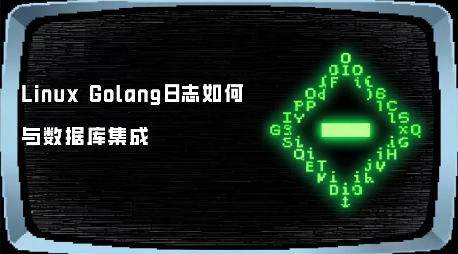 Linux Golang日志如何与数据库集成
