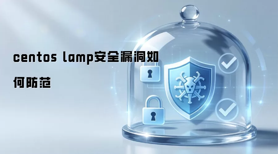 centos lamp安全漏洞如何防范