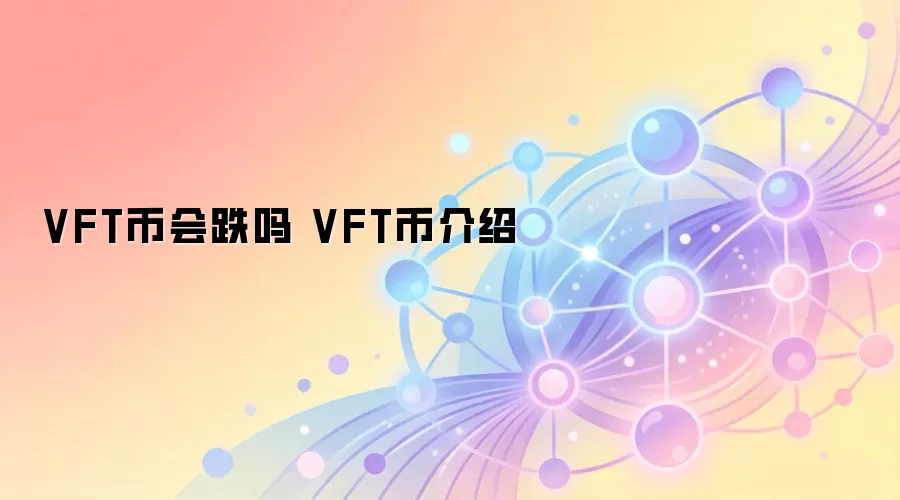 VFT币会跌吗 VFT币介绍