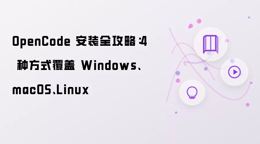 OpenCode 安装全攻略:4 种方式覆盖 Windows、macOS、Linux