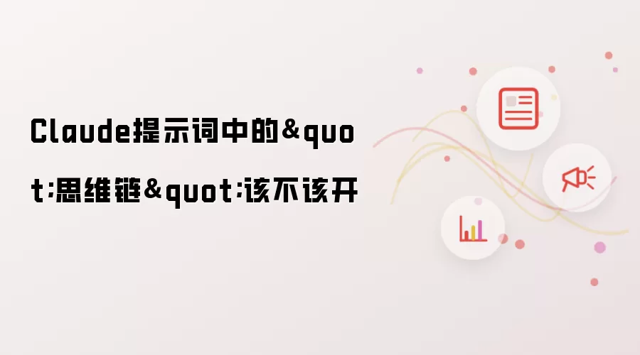 Claude提示词中的