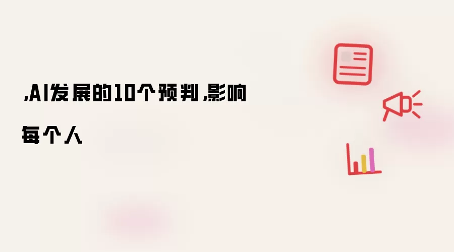 ，AI发展的10个预判，影响每个人