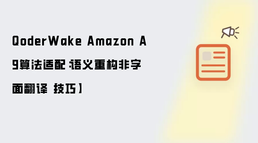 QoderWake Amazon A9算法适配:语义重构非字面翻译【技巧】