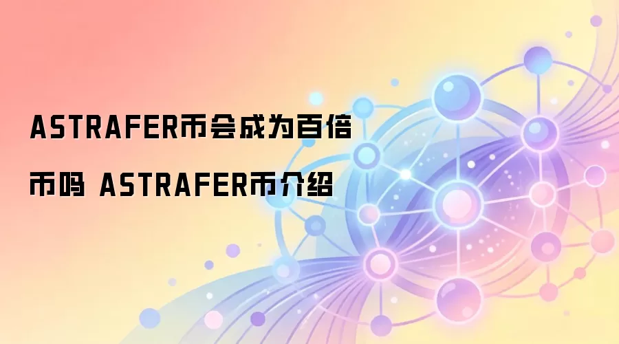 ASTRAFER币会成为百倍币吗 ASTRAFER币介绍