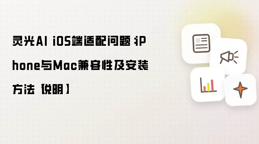 灵光AI iOS端适配问题:iPhone与Mac兼容性及安装方法【说明】