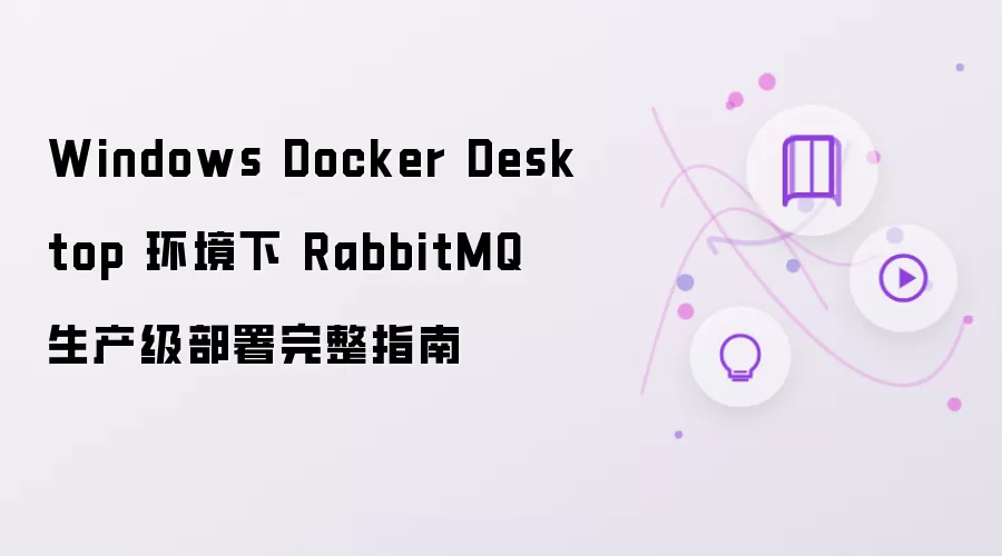 Windows Docker Desktop 环境下 RabbitMQ 生产级部署完整指南