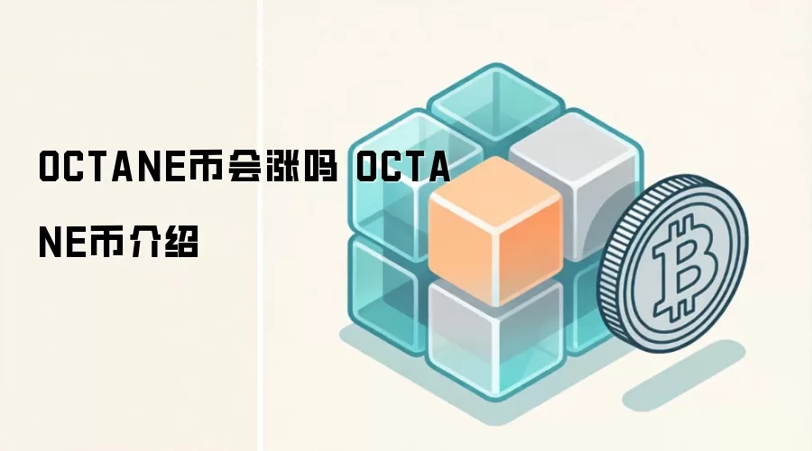 OCTANE币会涨吗 OCTANE币介绍