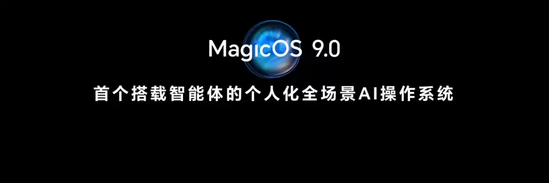 荣耀 MagicOS 9.0 升级支持 30 亿参数端侧大语言模型:功耗下降 80%,内存占用减少 1.6GB