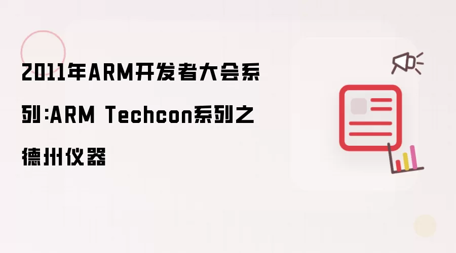 2011年ARM开发者大会系列:ARM Techcon系列之德州仪器