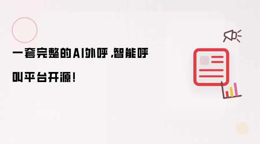 一套完整的AI外呼,智能呼叫平台开源!