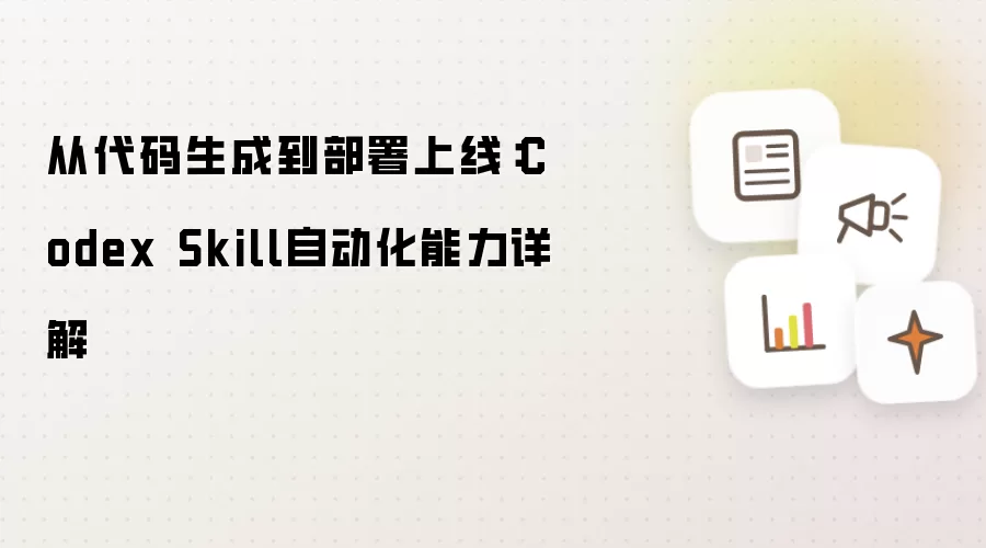 从代码生成到部署上线：Codex Skill自动化能力详解