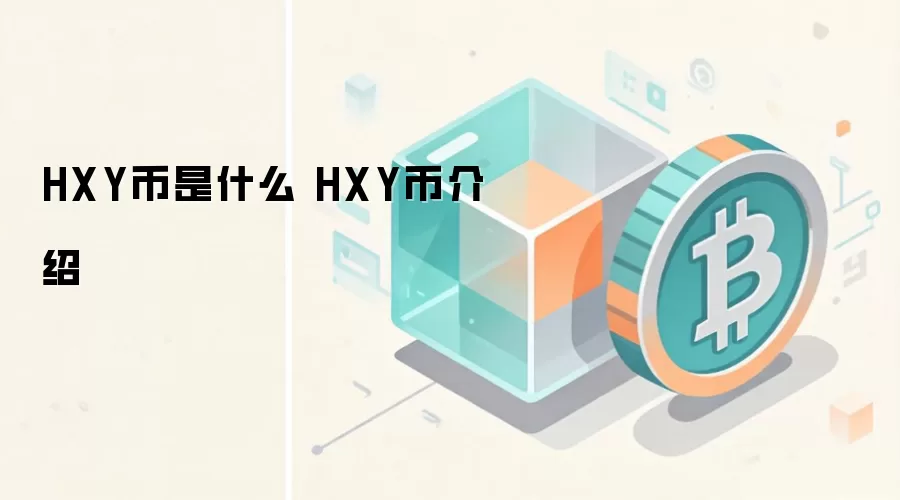 HXY币是什么 HXY币介绍