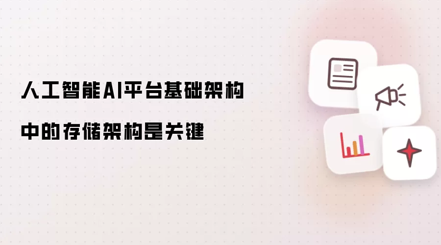 人工智能AI平台基础架构中的存储架构是关键