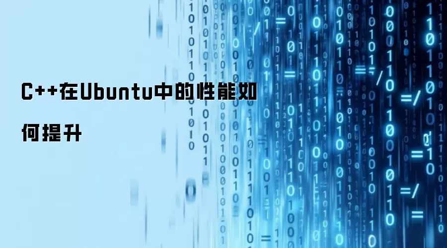 C++在Ubuntu中的性能如何提升