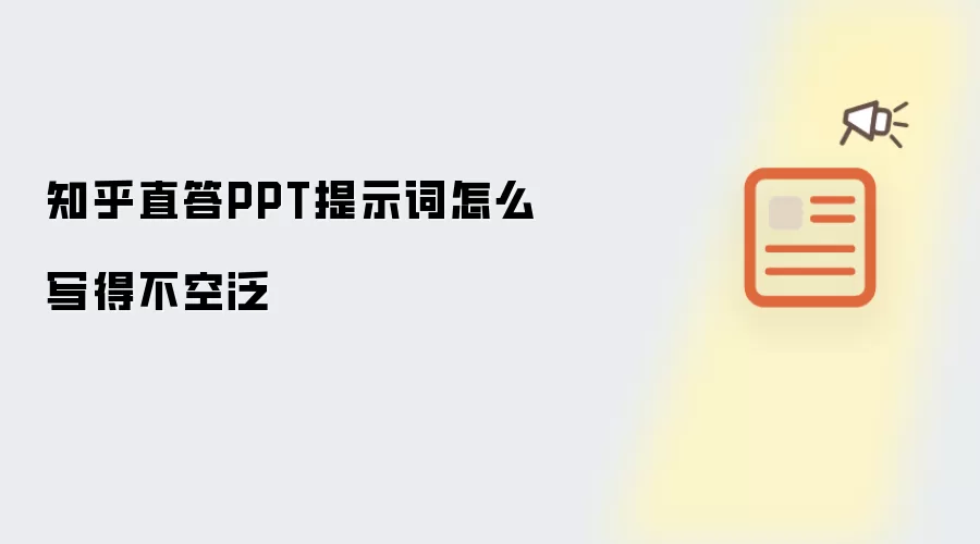 知乎直答PPT提示词怎么写得不空泛