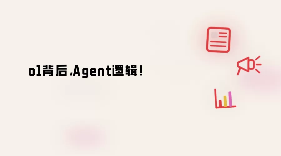 o1背后,Agent逻辑!